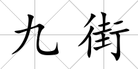 九街