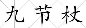 九節杖