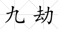九劫