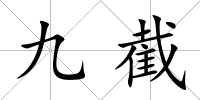 九截