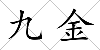 九金