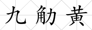 九觔黃