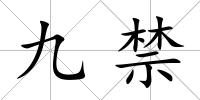 九禁