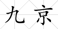 九京