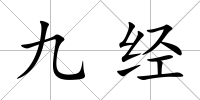 九經(jīng)