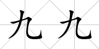 九九