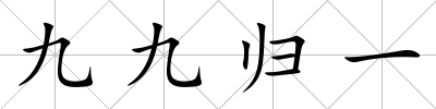 九九歸一