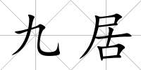 九居