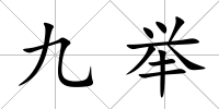 九舉