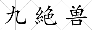 九絶獸