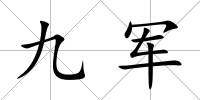九軍