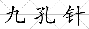 九孔針