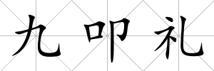九叩禮