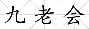 九老會
