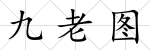 九老圖
