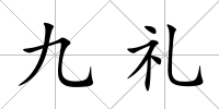 九禮