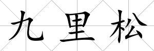 九里松