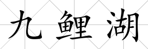 九鯉湖