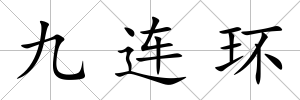九連環(huán)