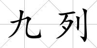 九列
