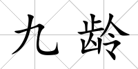 九齡