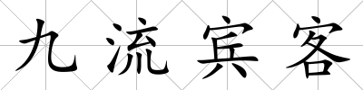 九流賓客