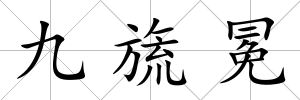 九旒冕