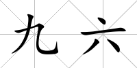 九六