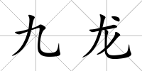 九龍