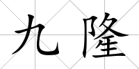 九隆