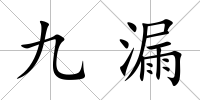 九漏