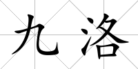 九洛