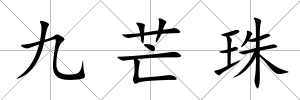 九芒珠