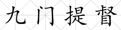 九門提督