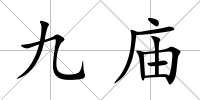 九廟