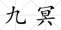 九冥