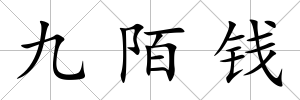九陌錢
