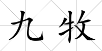 九牧