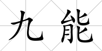 九能