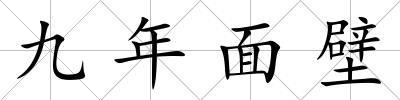 九年面壁