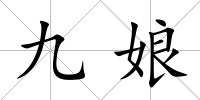 九娘