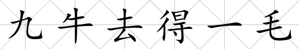 九牛去得一毛