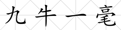 九牛一毫