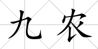 九農(nóng)