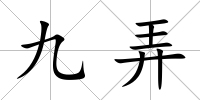 九弄