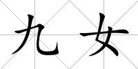 九女