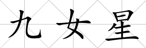 九女星