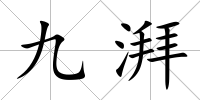 九湃