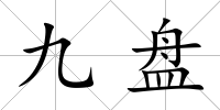 九盤