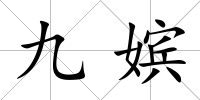 九嬪